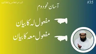 Asan Nahw Part 2 Lesson 35:  مفعول لہ کا بیان || مفعول معہ کا بیان