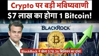 Crypto पर बड़ी भविष्यवाणी, 7 लाख Dollar का होगा 1 Bitcoin? | Money 9