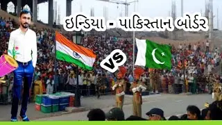 India Pakistan border part-2 || ઈન્ડિયા પાકિસ્તાન બોર્ડર || વાઘા બોર્ડર || સરહદ || indo & pak