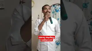 യേശു ആരിലും വലിയവൻ 🙏