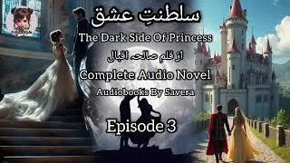Saltanat e Ishq Novel Episode 3 | Romantic Bold Novel #new #trending #viral 
