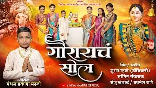 गौराय चं सोल | singer manthan madhvi | | Ganpati Songs | Gauri Ganpati Song
