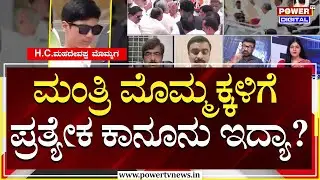 Power Focus : ಮಂತ್ರಿ ಮೊಮ್ಮಕ್ಕಳಿಗೆ ಪ್ರತ್ಯೇಕ ಕಾನೂನು ಇದ್ಯಾ? | HC Mahadevappa Grand Son | Power TV