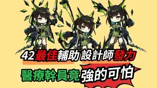 強的可怕的醫療幹員！42奶奶的最強輔助！【Mon3tr設計評測】#手遊 #明日方舟 #遊戲 #games