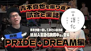 青木真也の戦いを振り返る【前編 PRIDE→DREAM編】青木が話してみたかったヨカタ