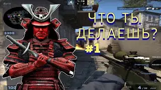 ЧТО ТЫ ДЕЛАЕШЬ? CSGO №1 red samurai EZ1XX