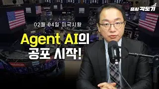 [2월 4일 수요일 미국시황] Agent AI의 공포 시작!