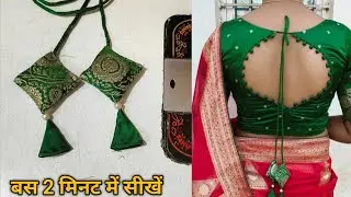 new blouse latkan design||latkan banane ka tarika||latkan making at home/कपड़े का ब्लाउज लटकन नया