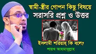 নারী ও পুরুষের গোপন কিছু বিষয়ে ইসলামিক প্রশ্নোত্তর । Sheikh Ahmadullah । শায়েখ আহমাদুল্লাহ ।