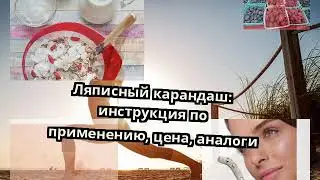 Ляписный карандаш: инструкция по применению, цена, аналоги