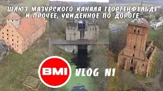 BMIVlog №1 - Шлюз Мазурского канала Георгенфельде, ну и еще немного истории.