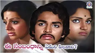 ఈ సంబంధాన్ని ఏమని పిలవాలి? Mohan Babu & Narasimha Raju Best Climax | Thoorpu Padamara
