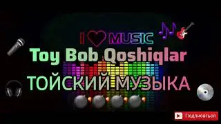 Toy Bob Qoshiqlar  2025 | ТОЙСКИЙ ПЕСНИ 2025