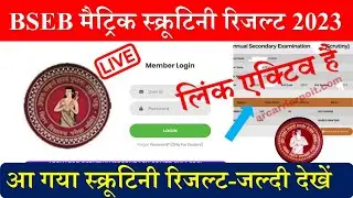 Bihar board matric scrutiny result 2023 | Bseb matric scrutiny result kab aayega |Bseb 10th scrutiny