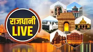 Rajdhani Live : देखिए देश दुनिया की बड़ी खबरें | BJP | Congress | Breaking News | JTV