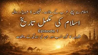 Arab Mustariba | عرب مستعربہ| الرحیق المختوم | Ar-Raheeq Al-Makhtum | فرعون اور حضرت سارہ کا واقعہ |