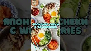 вкусные японские закуски