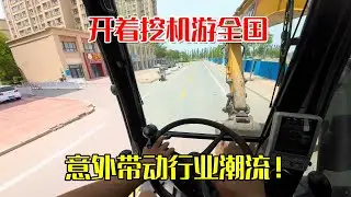 意外带动行业潮流！开着挖机游全国，许多粉丝看到小何纷纷效仿买挖机【挖机小何vlog】
