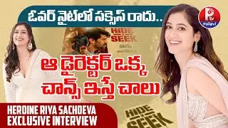 ఓవర్ నైట్ లో సక్సెస్ రాదు | Hide 'N Seek Movie Heroine Rhea Sachdeva Exclusive Interview| Pallavi TV