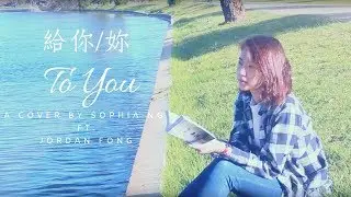 給你/妳To You - Kowen Ko柯智棠cover (Sophia Ng ft. Jordan Fong)