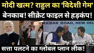 Rahul foreign game exposed! Secret files cause a stir!Global plan to overthrow the government leaked