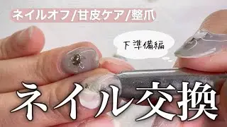 【セルフネイル】ネイル交換の下準備していくよー！！！フラッシュネイル魅了されてる女🔮📿