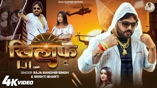 #video | खिलाफ | #Raja Randhir Singh | Khilaf |#Srishti Bharti |#newrangdarisong