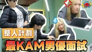 整人企劃🚨史上最KAM男優面試💦嚇到CHOCO.....