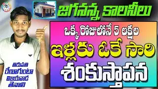 ఇళ్ల పట్టాల భూమి పూజ||Ap illa pattala Latest Update||free house scheme||Ap illa pattalu distribution