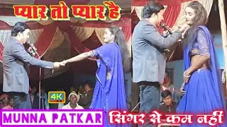 #viral_singer_munna_patkar | प्यार तो प्यार है | असली सिंगर की तरह गाता है | Inarwa Nach Program
