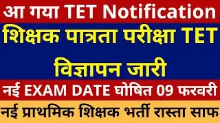 खुशखबरी लो आ गया TET 2026 Notification, TET विज्ञापन जारी हो गया है EXAM DATE 09 फरवरी शिक्षक भर्ती