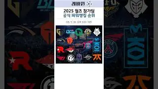 2025 월즈 시작전 참가팀 공식 파워랭킹 순위