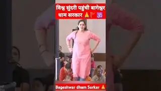 #विश्व सुंदरी को देख गुरुजी चौंक गए, बागेश्वर धाम