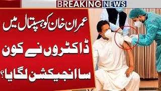 Which Injection Was Given to Imran Khan in Hospital? | Full Details | Shocking Revelation