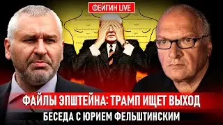 ФАЙЛЫ ЭПШТЕЙНА: ТРАМП ИЩЕТ ВЫХОД. БЕСЕДА С ЮРИЕМ ФЕЛЬШТИНСКИМ