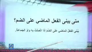 -2021- درس 2 | الوحدة 2 | قواعد بناء الفعل الماضي | الصف 8 | الفصل 1 | اللغة العربية