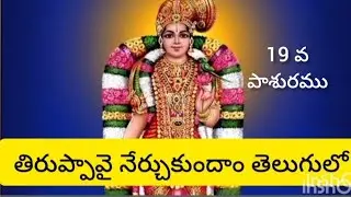 తిరుప్పావై 19 వ పాశురము తెలుగులో అందరికీ సులభంగా అర్థమయ్యేలా వివరంగా 🙏