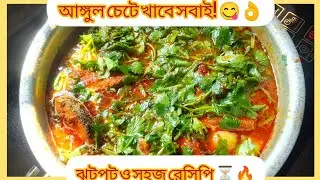 ​আলু দিয়ে মাছের ঝোল রেসিপি​মাছ রান্নার রেসিপি​Fish Curry আলু দিয়ে মাছের পাতলা ঝোল 😋🐟
