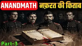 Anandmath Part 3: Hindu Victim, Muslim Villain, British Saviour - The Truth Behind This Narrative