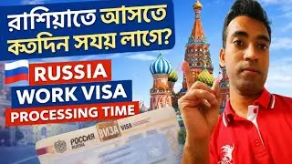 রাশিয়াতে আসতে কতদিন সময় লাগে? | Russia Work Visa Processing Time 2025