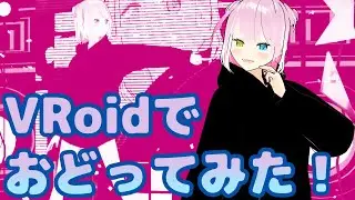 【VRMLiveViewer】踊ってみた！【VRoid】