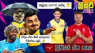 CRICKET Special 🏏🏆T20 World Cup 2026 Bukiye Rasa Katha - Part 14 |   SRI LANKA vs ENGLAND