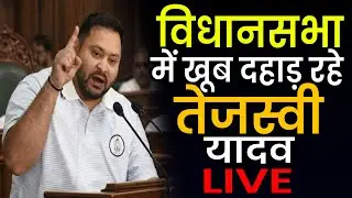 Tejashwi Yadav Vidhansabha में खूब गरज रहे हैं, Nitish Kumar को दे रहे जवाब LIVE