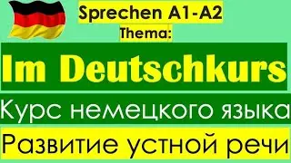 А1/А2 РАЗГОВОРНАЯ ТЕМА: DEUTSCHKURS/ТРЕНИНГ НЕМЕЦКОЙ РЕЧИ