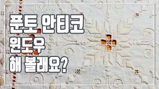 punto antico_푼토 안티코 자수를 아시나요? 윈도우 같이 만들어 봐요. 더보기도 참고삼아 읽어보세요~ ^_^.