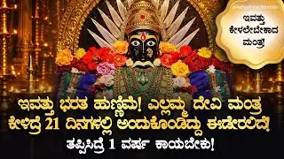 🌔ಇಂದು ಭರತ ಹುಣ್ಣಿಮೆ, ಕೇಳಲೇಬೇಕಾದ ಎಲ್ಲಮ್ಮ ದೇವಿ ಮಂತ್ರ! ತಪ್ಪಿಸಿದ್ರೆ 1ವರ್ಷ ಕಾಯಬೇಕು Bharatha Hunnime Mantra