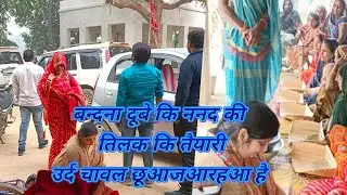 देखिए वंदना दुबे के नंद 🙏♥️की शादी की तैयारी हो रहा है उर्दू चावल छुआ 🙏♥️जा रहा है पहली रस्म💯🌹