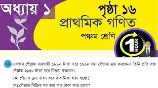 গণিত ৫ম শ্রেণি, অধ্যায় ১, Creative Question,  পৃষ্ঠা 16  গুণ ও ভাগ, নতুন সিলেবাস ২০২৬, 1 Hour School