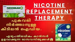 NICOTINE REPLACEMENT THERAPY -Helps to quit smoking.     #Malayalam_smoking #dr_keerthana_shenoy