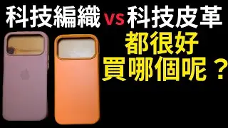 質感保護殼選擇？Uniu Apple Techwoven iPhone 17 pro max